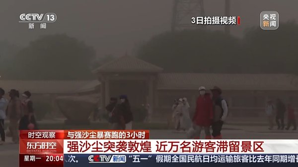 九鼎配资 强沙尘暴压城近万名游客被困，敦煌如何用3小时跑赢12级狂风？