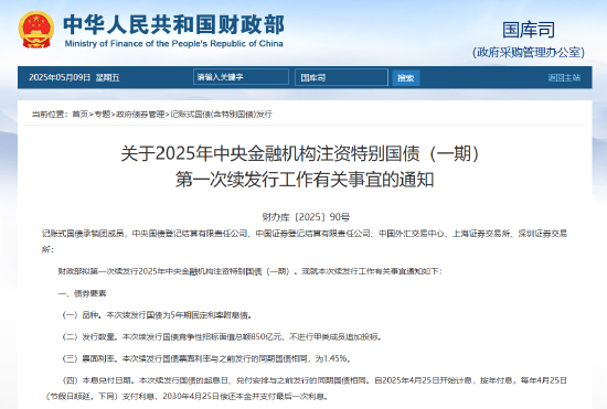 德旺配资 财政部拟第一次续发行2025年中央金融机构注资特别国债（一期） 招标面值总额850亿元