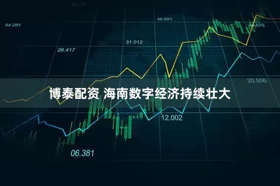 博泰配资 海南数字经济持续壮大