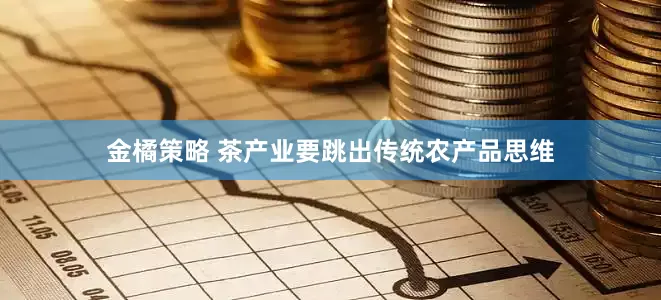 金橘策略 茶产业要跳出传统农产品思维