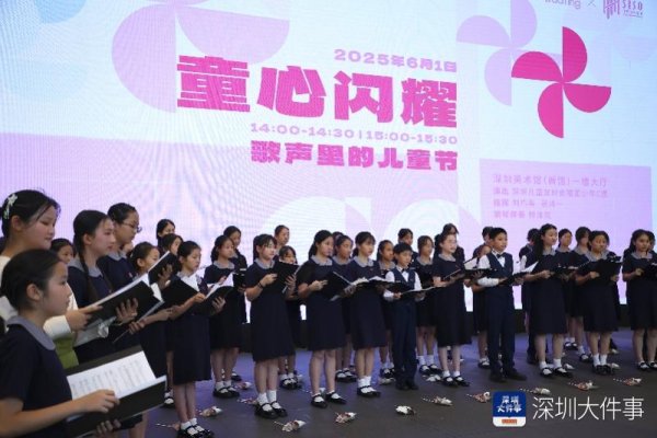 鸿牛配资 深圳美术馆里过“六一”，用童声合唱传递节日的喜悦