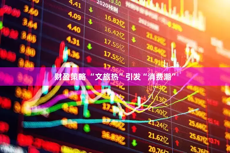 财盈策略 “文旅热”引发“消费潮”