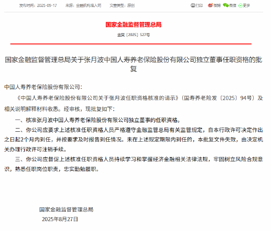 优股配资 张月波获批出任国寿养老独立董事