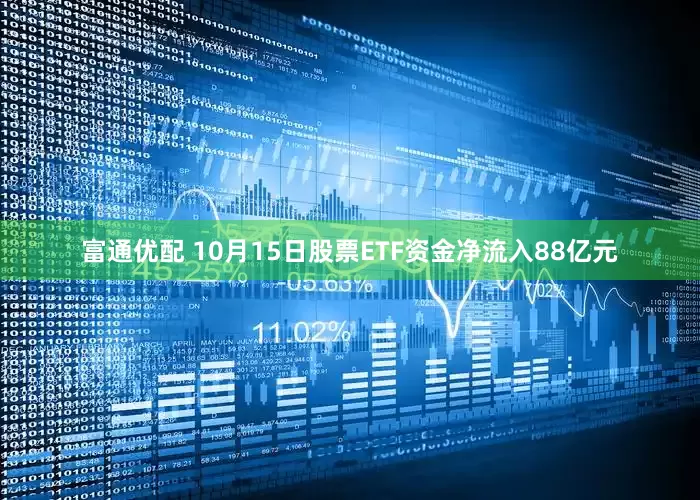 富通优配 10月15日股票ETF资金净流入88亿元