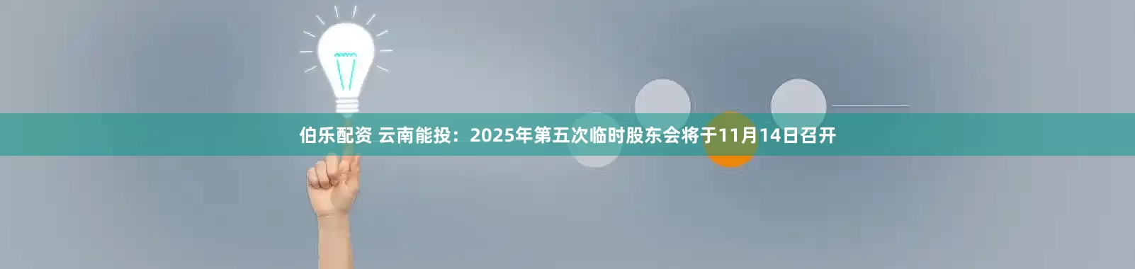 伯乐配资 云南能投：2025年第五次临时股东会将于11月14日召开