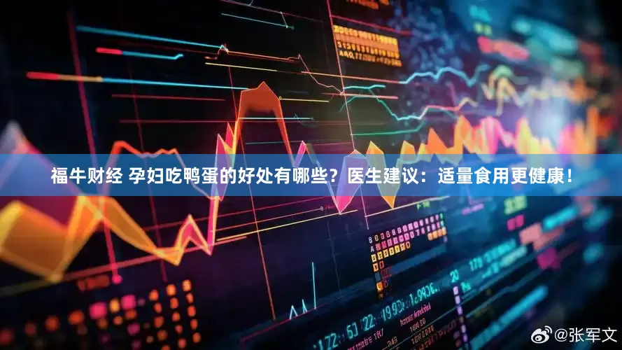 福牛财经 孕妇吃鸭蛋的好处有哪些？医生建议：适量食用更健康！